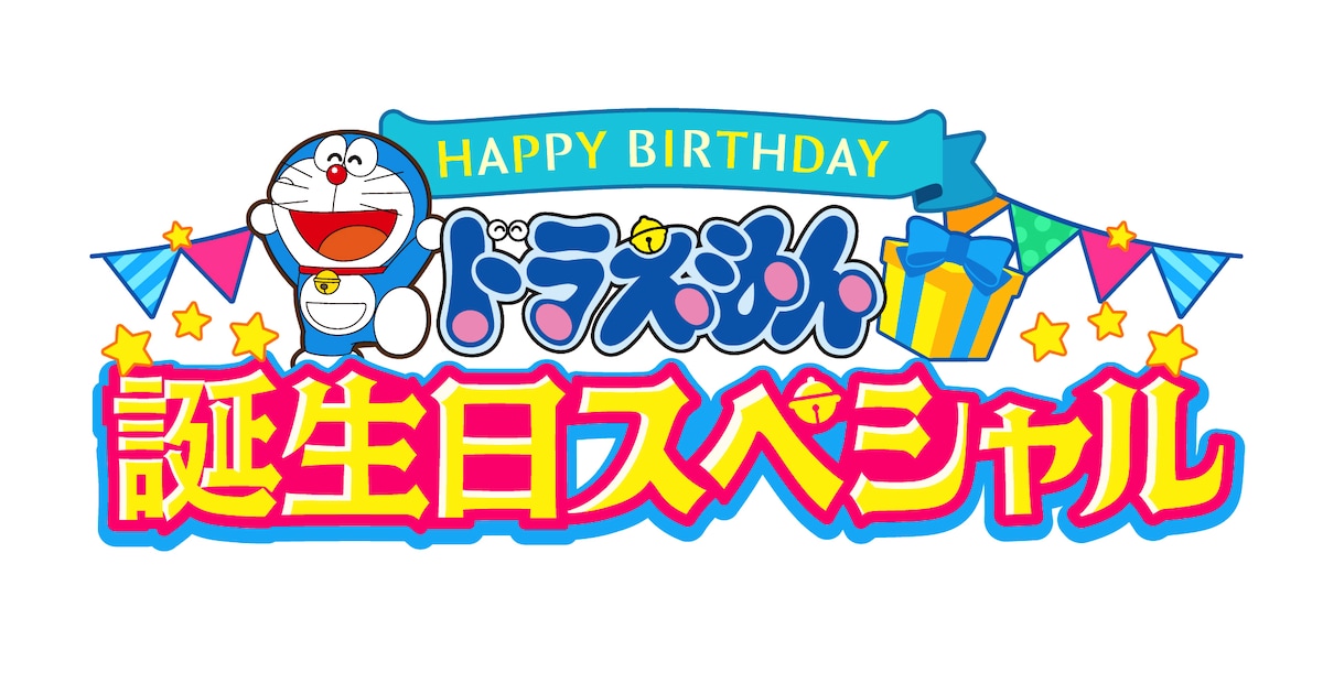 「ドラえもん」今年の誕生日SPでは映画の世界で異変発生、秘宝を探し出し脱出目指す - コミックナタリー