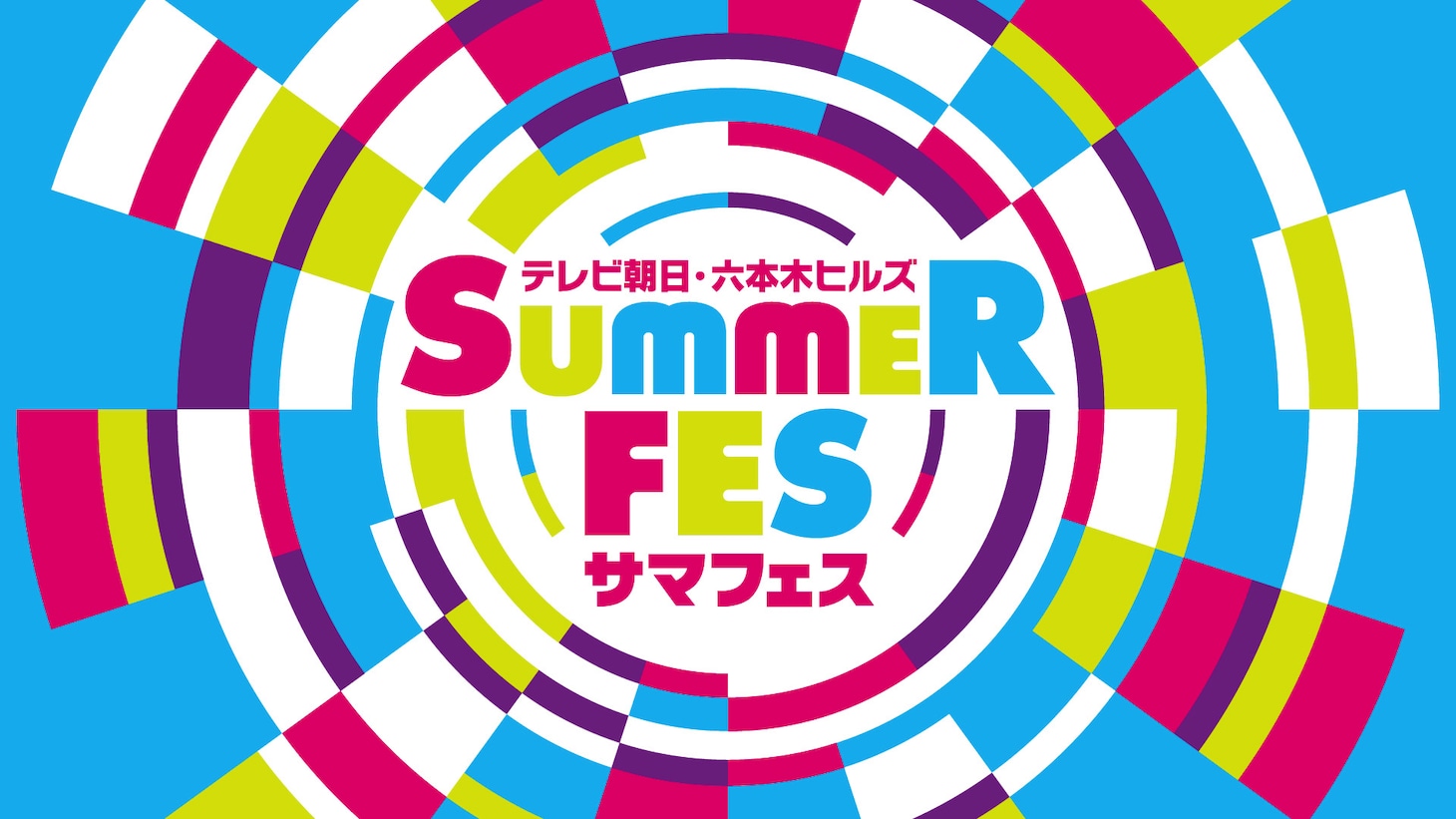 「テレビ朝日・六本木ヒルズ SUMMER FES」ビジュアル