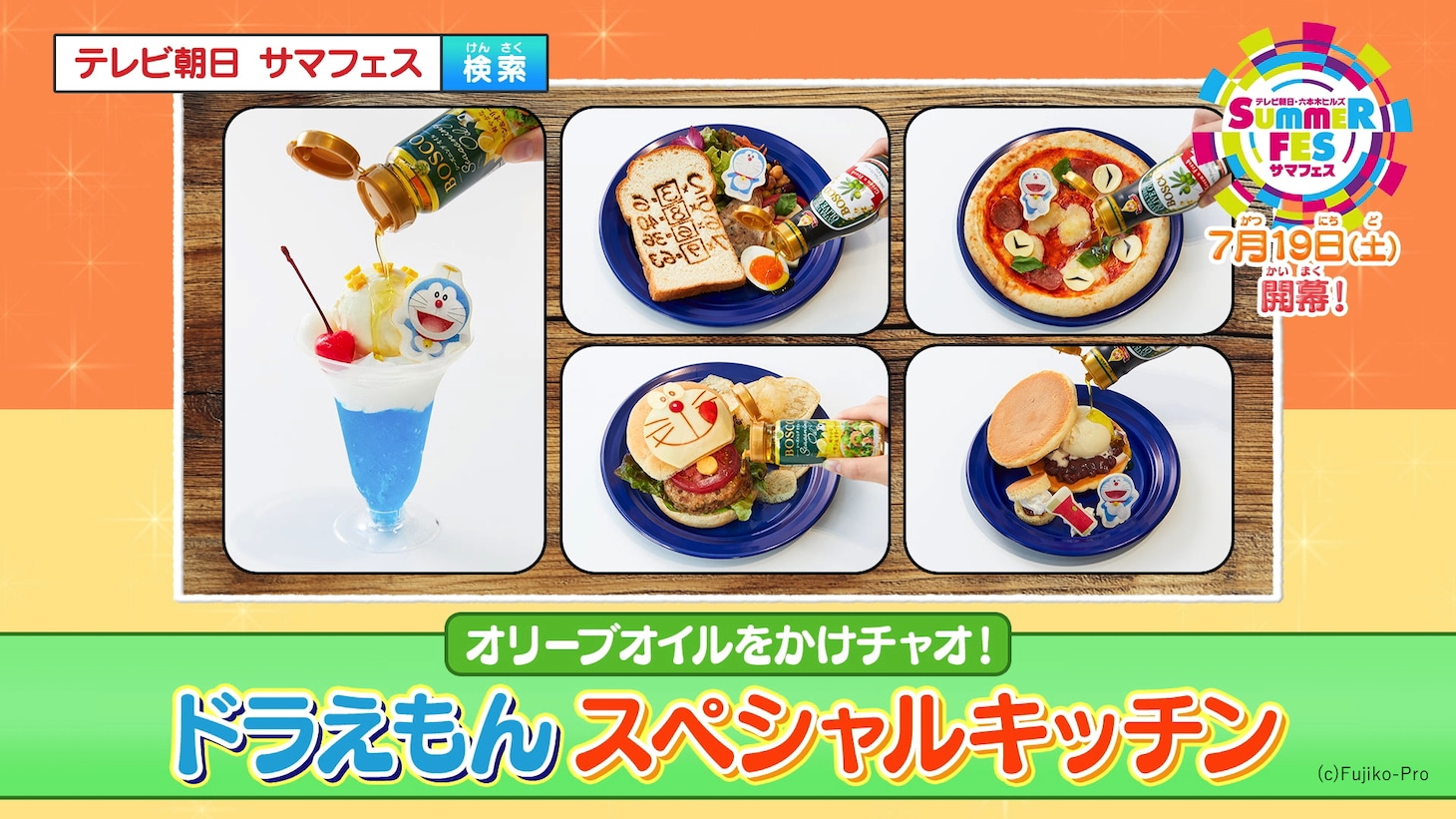 「BOSCOオリーブオイルをかけチャオ！ドラえもん スペシャルキッチン」で提供されるメニュー