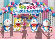 「ドラえもん 誕生日スペシャルpresentsハッピーラッキー！ドラえもんひろば」のイメージ