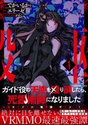「ガイド役の天使を殴り倒したら、死霊術師になりました～激カワゴスロリ魔神様、サイコー！～」1巻（帯付き）