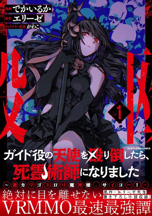 「ガイド役の天使を殴り倒したら、死霊術師になりました～激カワゴスロリ魔神様、サイコー！～」1巻（帯付き）