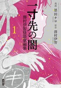 「一寸先の闇 澤村伊智怪談掌編集」1巻