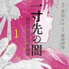 ホラー小説家・澤村伊智の怪談ショート集がマンガ化「一寸先の闇」1巻発売