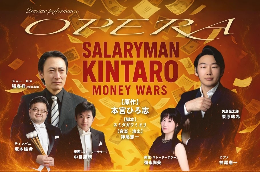 「オペラ サラリーマン金太郎」の出演者