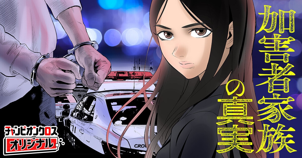 犯罪の裏に必ず存在する…加害者家族のその後を描く「加害者家族の真実」マンガ化