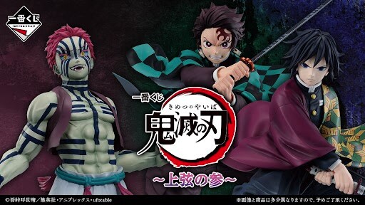 一番くじ『鬼滅の刃 ～上弦の参～』」 - 「鬼滅の刃」最終決戦前に炭