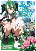 「きのした魔法工務店 異世界工法で最強の家づくりを」2巻