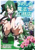 「きのした魔法工務店 異世界工法で最強の家づくりを」2巻