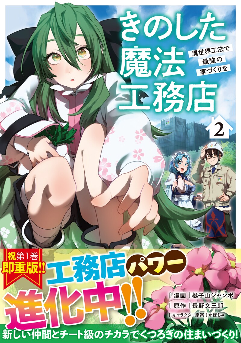 「きのした魔法工務店 異世界工法で最強の家づくりを」2巻（帯付き）