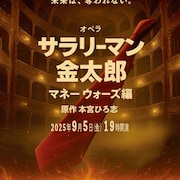 バリトン歌手が主演する「オペラ サラリーマン金太郎」7月12日にチケット発売