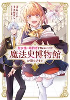 「聖女様に婚約者を奪われたので、魔法史博物館に引きこもります。」1巻