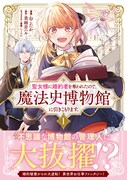 「聖女様に婚約者を奪われたので、魔法史博物館に引きこもります。」1巻（帯付き）