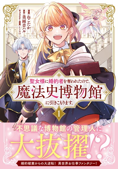 「聖女様に婚約者を奪われたので、魔法史博物館に引きこもります。」1巻（帯付き）