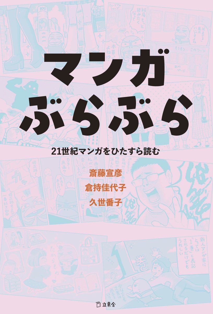 “マンガ読みのプロ”がマンガ界の動向と珠玉マンガを語る書籍、イラストは久世番子