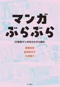 「マンガぶらぶら 21世紀マンガをひたすら読む」