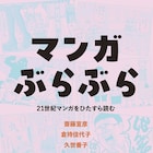 “マンガ読みのプロ”がマンガ界の動向と珠玉マンガを語る書籍、イラストは久世番子