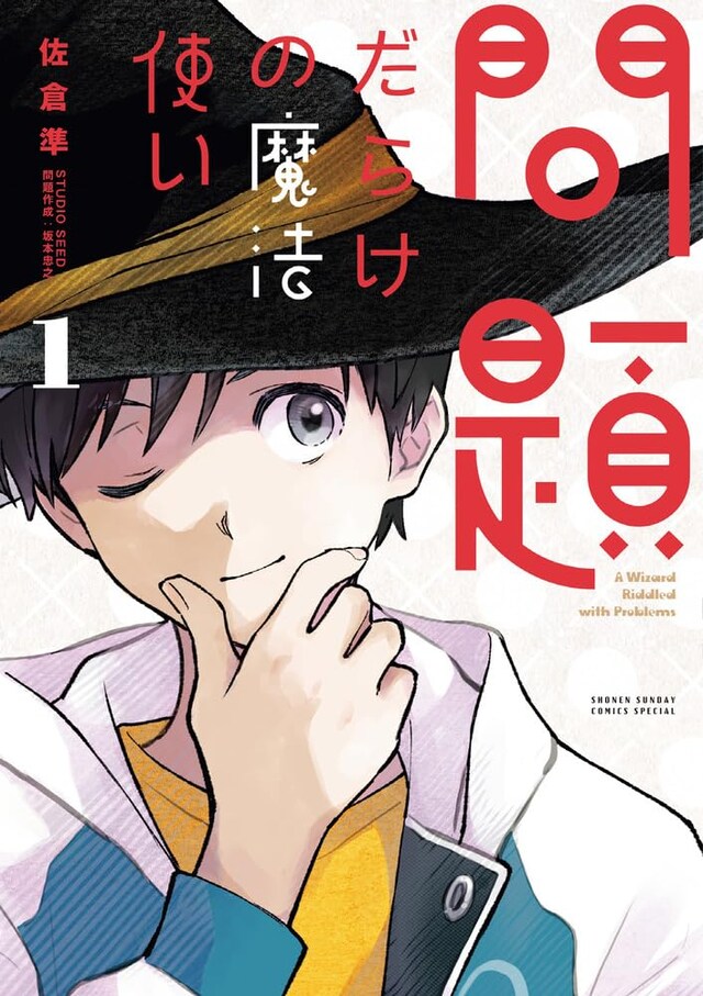 「問題だらけの魔法使い」1巻