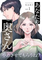 「あなたの『奥さん』やめさせてもらうね？」ビジュアル