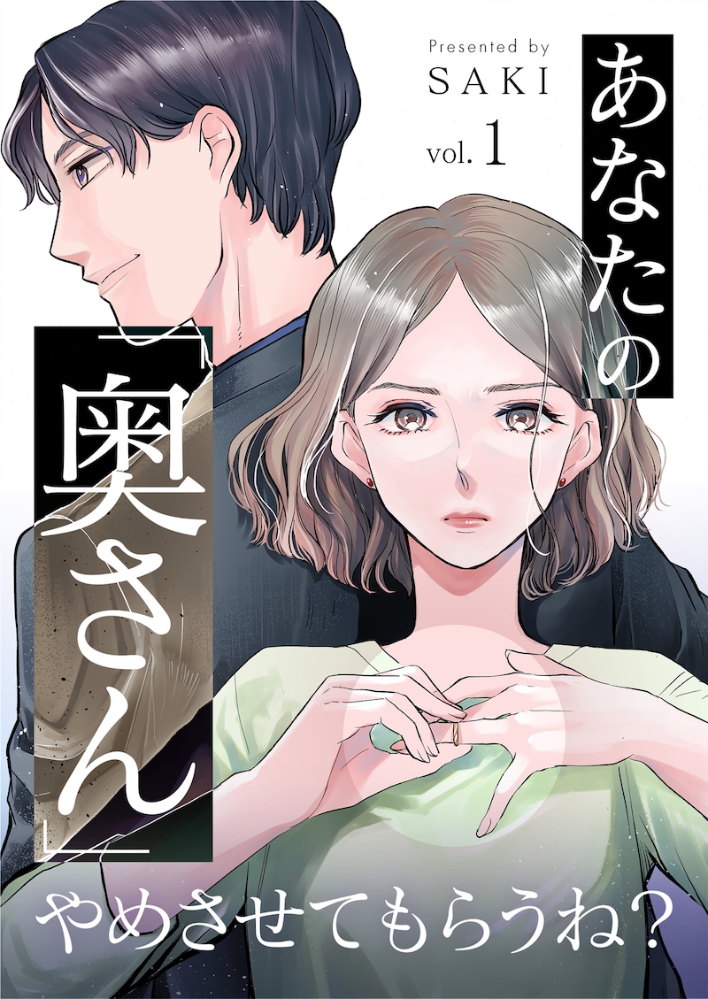 「あなたの『奥さん』やめさせてもらうね？」ビジュアル
