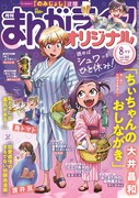 まんがライフオリジナル8月号