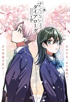 「さくらいろダイアローグ」扉ページ