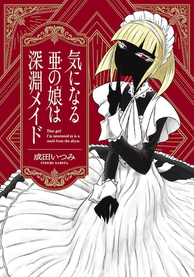「気になる亜の娘は深淵メイド」