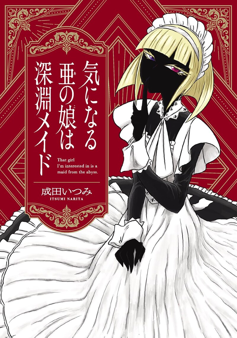 「気になる亜の娘は深淵メイド」