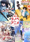 「週刊ラノベアニメ」ビジュアル (c)ラノベアニメ製作委員会
