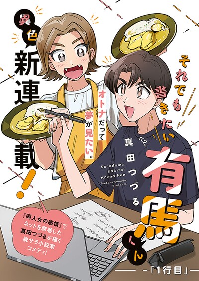 真田つづる「それでも書きたい有馬くん」第1話の扉ページ