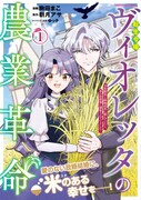 「転生令嬢ヴィオレッタの農業革命 美食探究と領地改革に励んでいたら、氷の侯爵様に溺愛されていました？」1巻（帯付き）