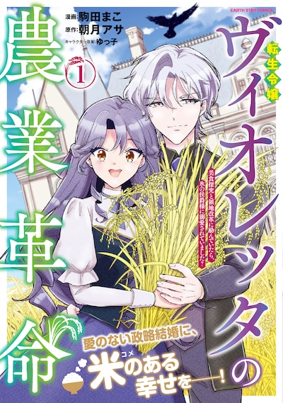 「転生令嬢ヴィオレッタの農業革命 美食探究と領地改革に励んでいたら、氷の侯爵様に溺愛されていました？」1巻（帯付き）