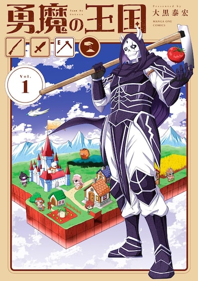 「勇魔の王国」1巻