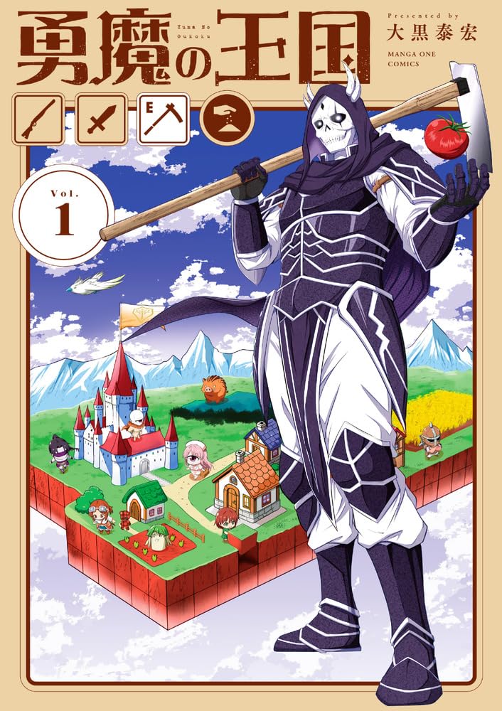 「勇魔の王国」1巻