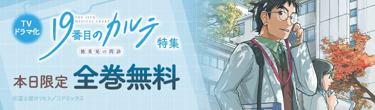 19番目のカルテ 徳重晃の問診 (10) (ゼノンコミックス) | 富士屋