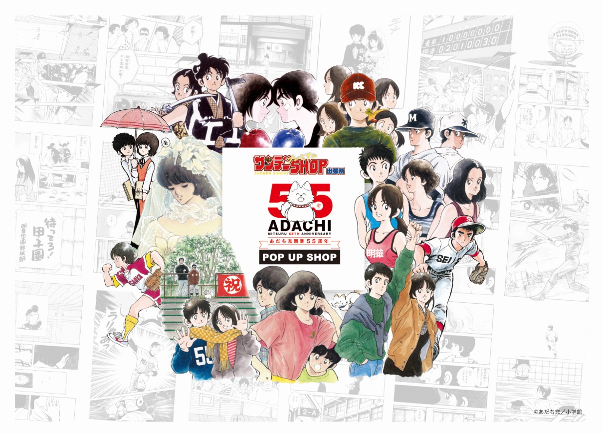 あだち充の画業55周年を記念したポップアップショップの告知ビジュアル