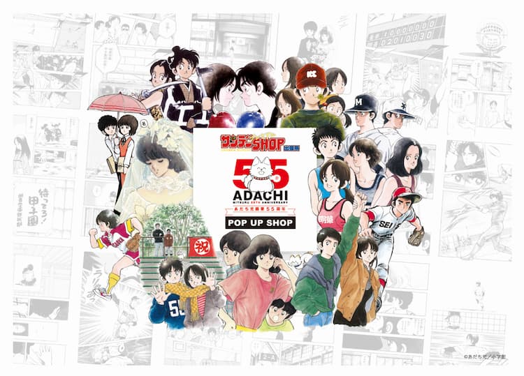 あだち充画業55周年記念のショップが全国5店舗の紀伊國屋書店で、12月 