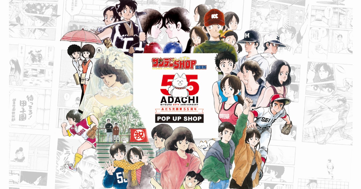 あだち充画業55周年記念のショップが全国5店舗の紀伊國屋書店で、12月には東京で展覧会 - コミックナタリー