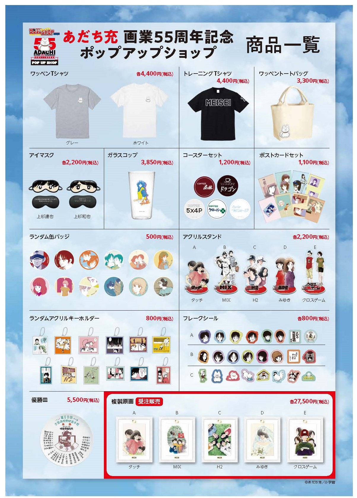 あだち充の画業55周年を記念したポップアップショップで販売されるアイテム一覧