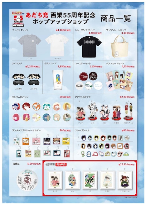 あだち充の画業55周年を記念したポップアップショップで販売されるアイテム一覧
