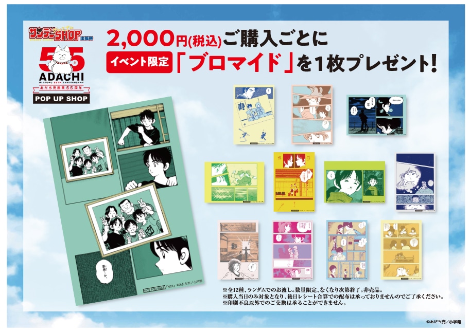 あだち充の画業55周年を記念したポップアップショップの購入特典