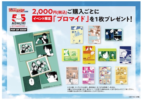 あだち充の画業55周年を記念したポップアップショップの購入特典