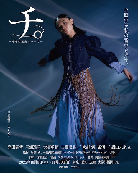 舞台「チ。 ―地球の運動について―」より、ヨレンタ役の三浦透子のソロビジュアル