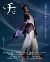 舞台「チ。 ―地球の運動について―」より、ドゥラカ役などを務める吉柳咲良のソロビジュアル。