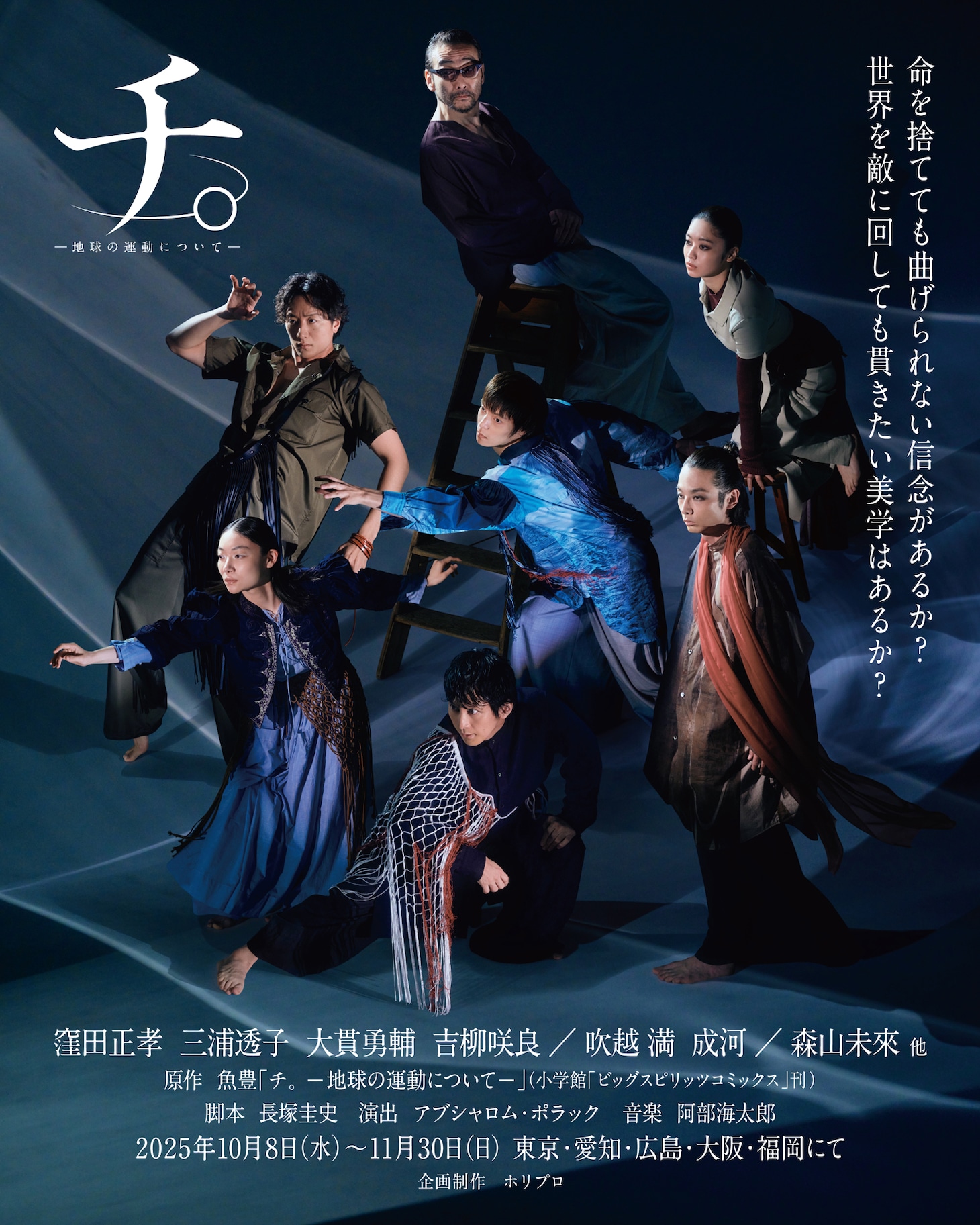 舞台「チ。 ―地球の運動について―」のキービジュアル。