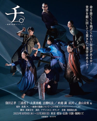 舞台「チ。 ―地球の運動について―」のキービジュアル。