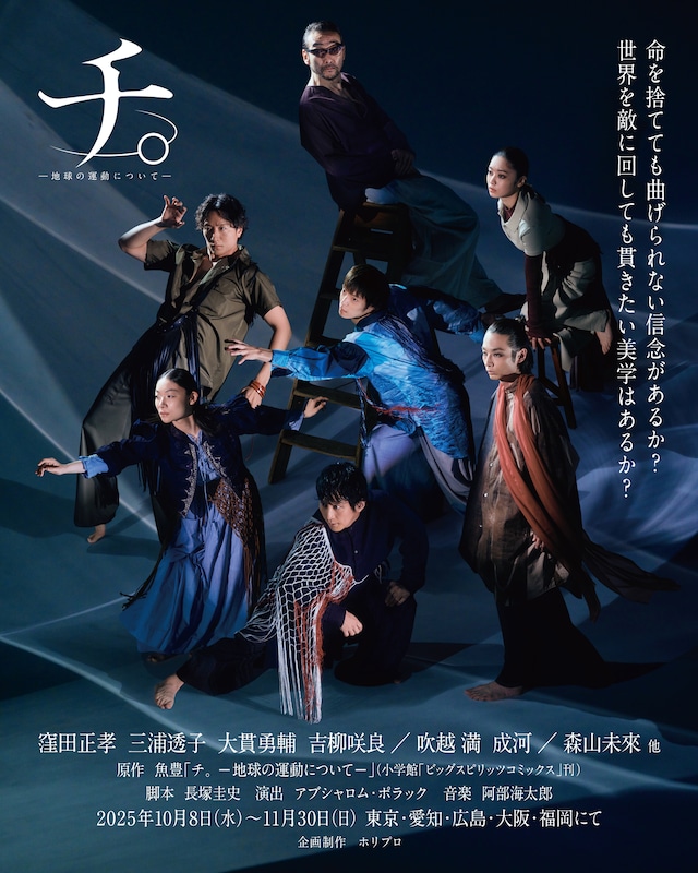 舞台「チ。 ―地球の運動について―」のキービジュアル。