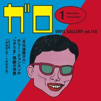 「Alternative Comic Salon ser.1 『月刊漫画ガロ』 ～テリー・ジョンスンの“ヘタうま”表紙の世界～」ビジュアル