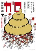 月刊漫画ガロの幻の“金のうんこ”の表紙