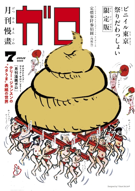 月刊漫画ガロの幻の“金のうんこ”の表紙